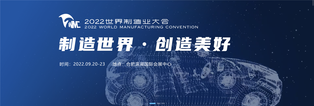 智能制造·连接未来—万洲焊接受邀参加2022世界制造业大会